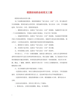 校园活动的总结范文三篇