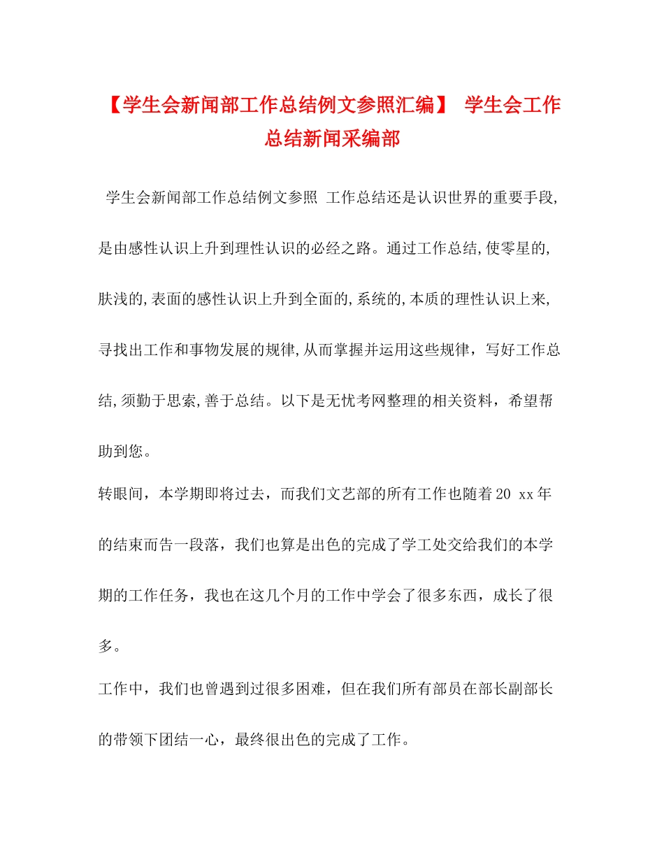 【学生会新闻部工作总结例文参照汇编】学生会工作总结新闻采编部_第1页