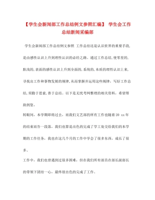 【学生会新闻部工作总结例文参照汇编】学生会工作总结新闻采编部