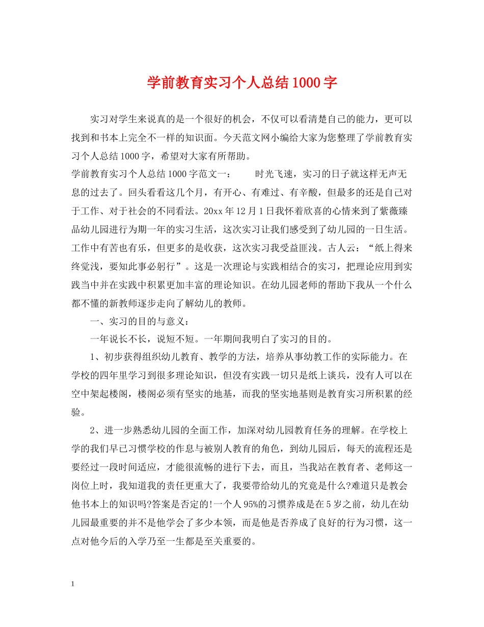 学前教育实习个人总结1000字_第1页