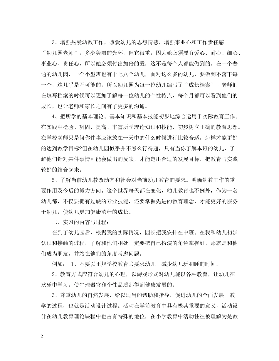 学前教育实习个人总结1000字_第2页