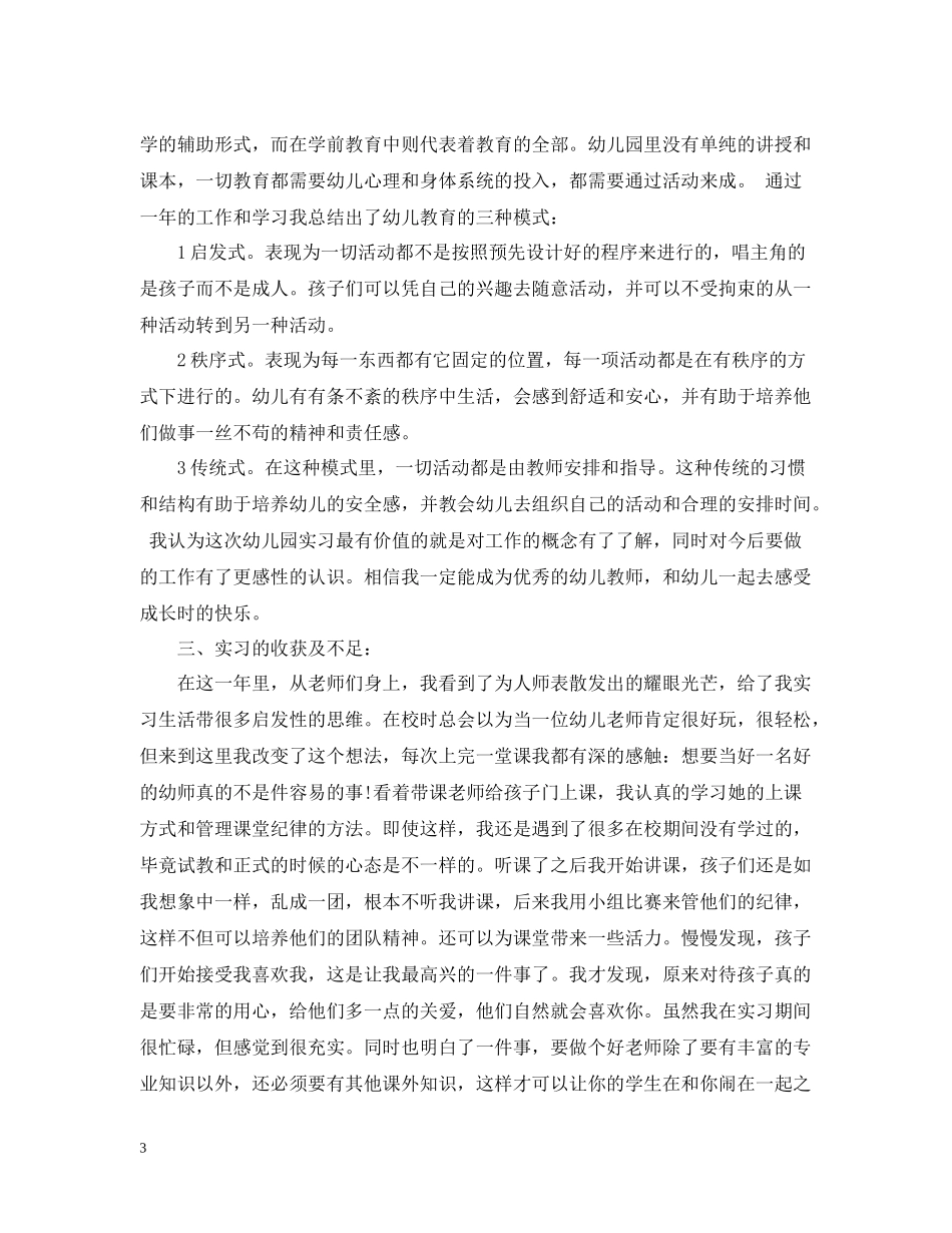 学前教育实习个人总结1000字_第3页