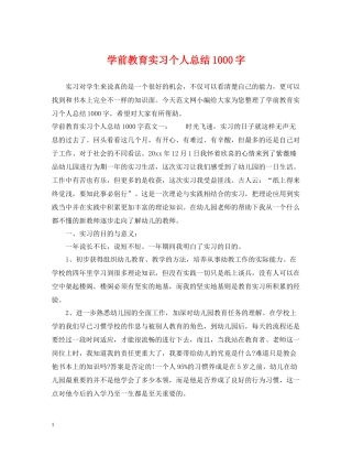 学前教育实习个人总结1000字