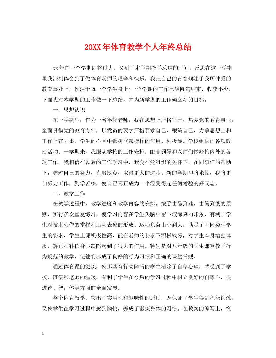 体育教学个人年终总结_第1页