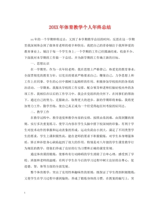 体育教学个人年终总结
