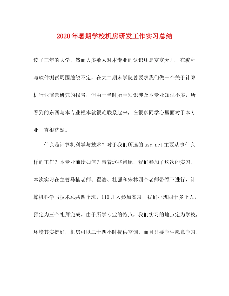 2020年暑期学校机房研发工作实习总结_第1页