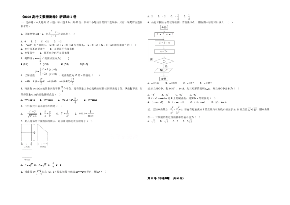 2022高考文数预测密卷新课标I卷_第1页