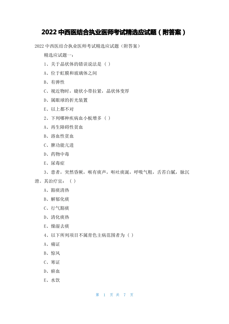 2022中西医结合执业医师考试精选应试题附答案_第1页