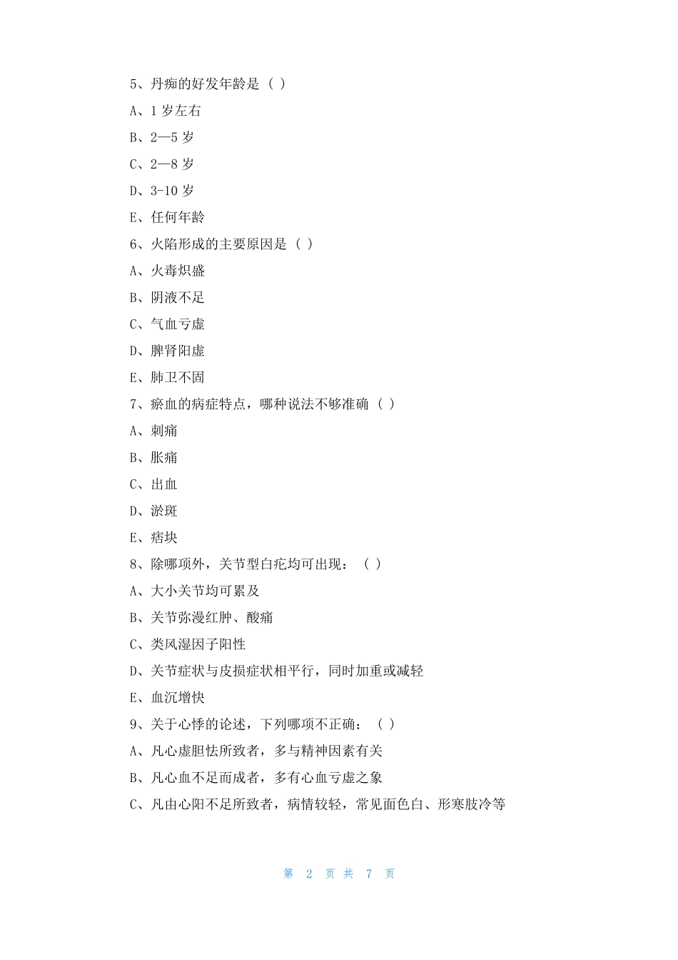 2022中西医结合执业医师考试精选应试题附答案_第2页