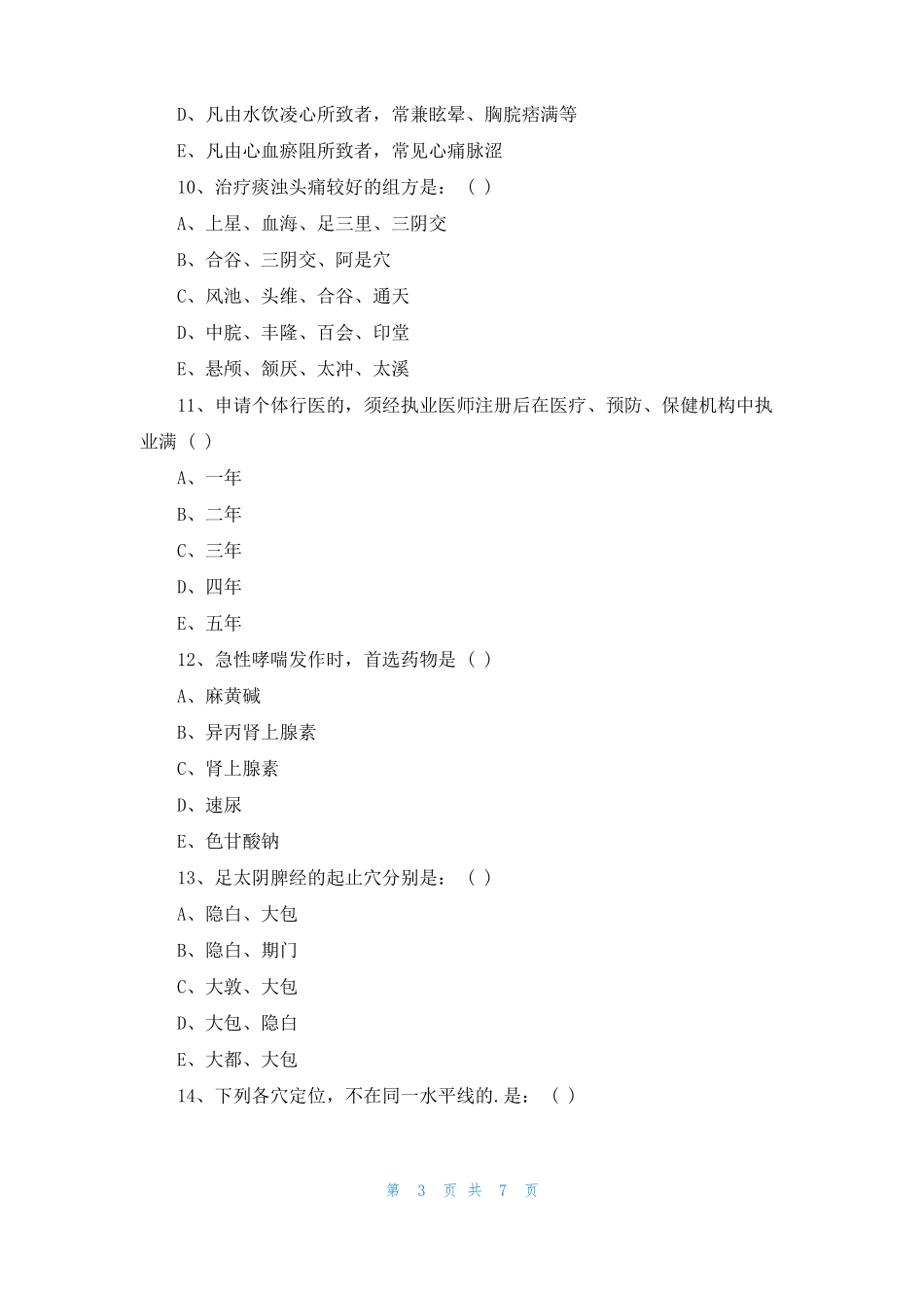 2022中西医结合执业医师考试精选应试题附答案_第3页