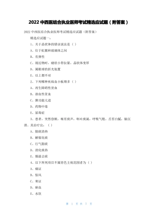 2022中西医结合执业医师考试精选应试题附答案