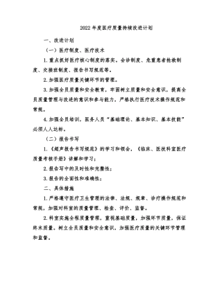 2022年医疗质量持续改进计划