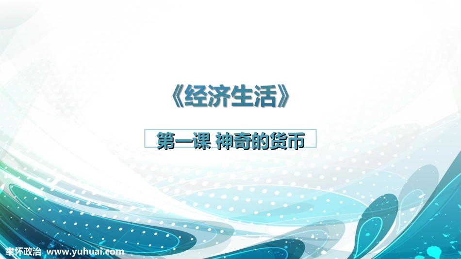 《经济生活》第一课_第1页