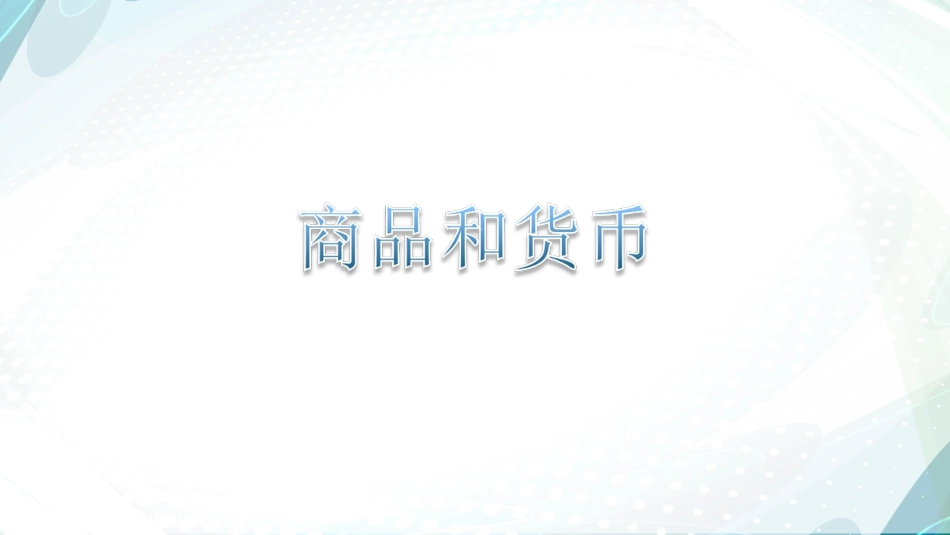 《经济生活》第一课_第2页