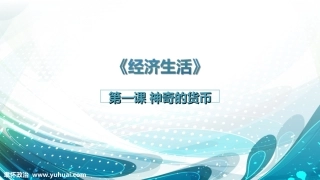 《经济生活》第一课