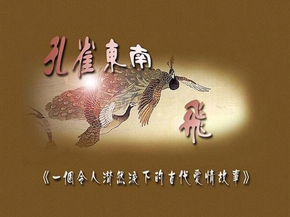 孔雀东南飞课件_第3页