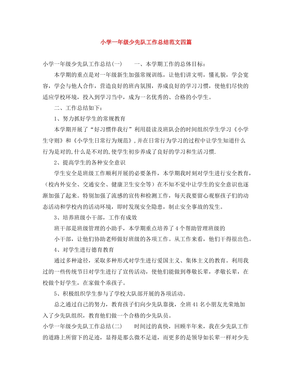小学一年级少先队工作总结范文四篇_第1页