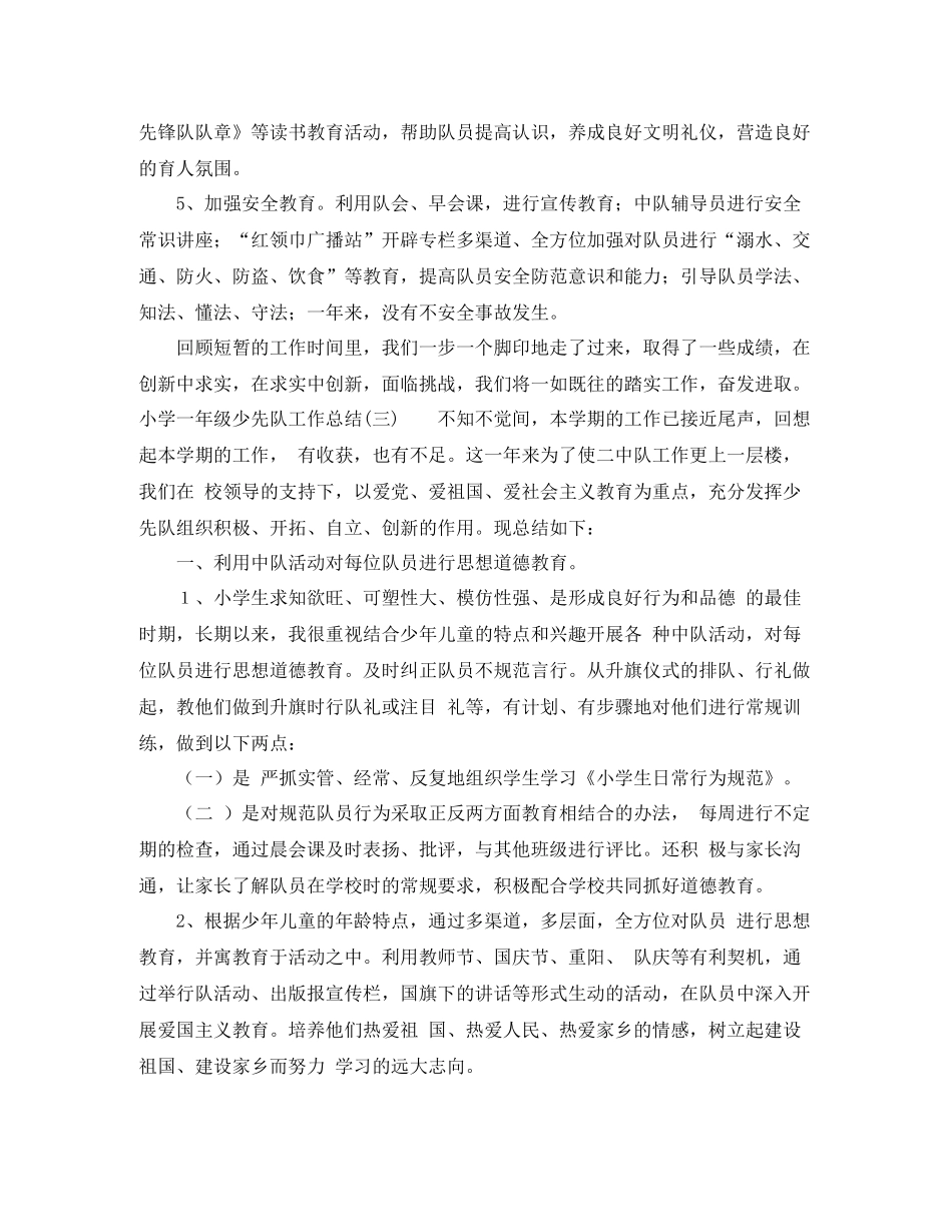 小学一年级少先队工作总结范文四篇_第3页