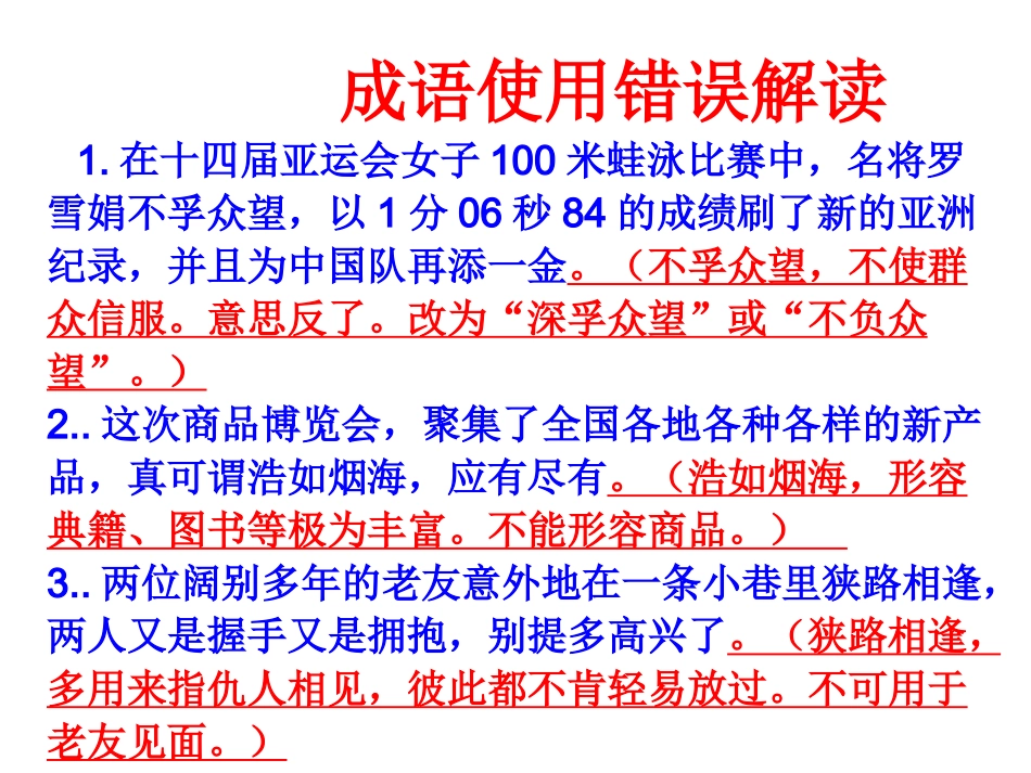 成语使用错误示例_第1页