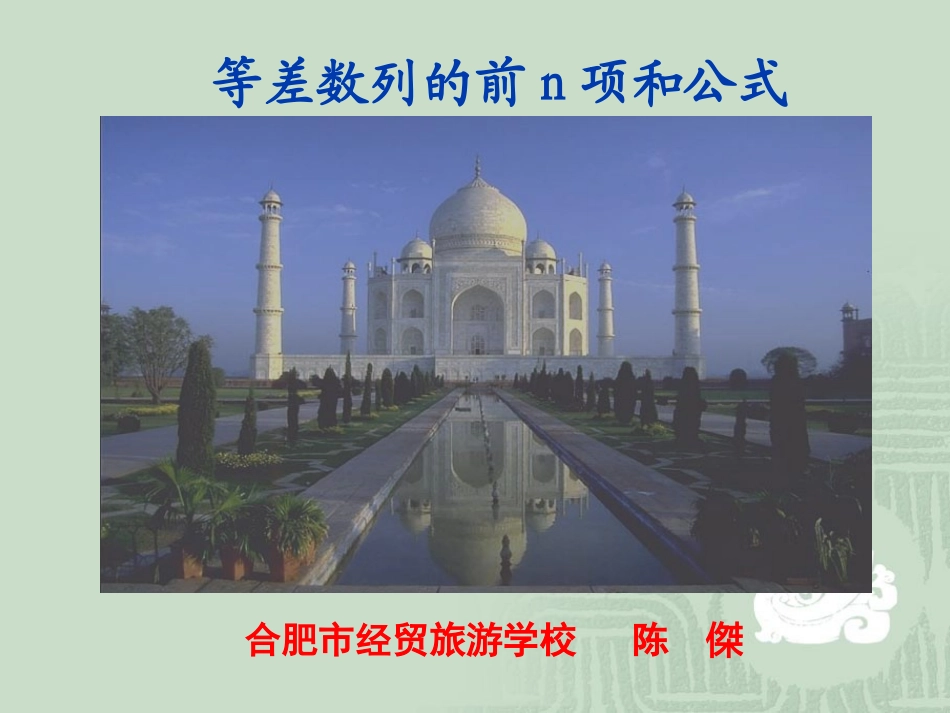 等差数列求和课件_第1页