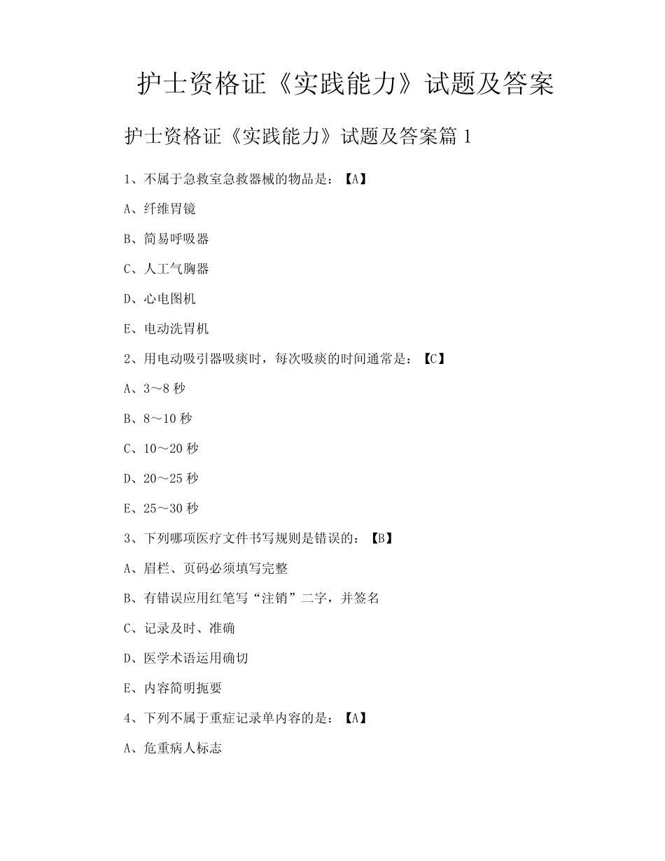 护士资格证《实践能力》试题及答案 _第1页