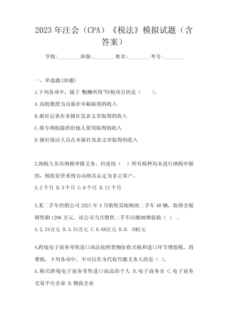 2023年注会(CPA)《税法》模拟试题(含答案) 