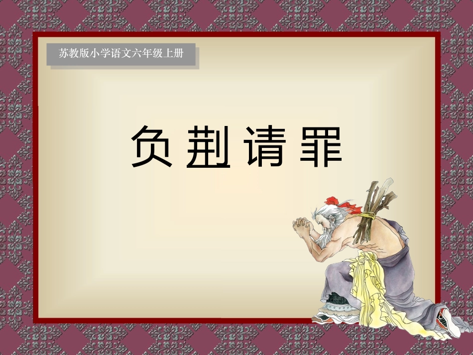 、负荆请罪 ()_第1页