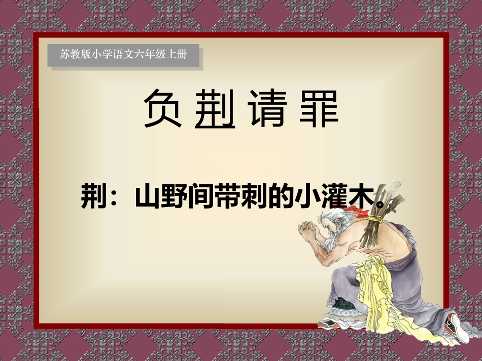 、负荆请罪 ()_第2页