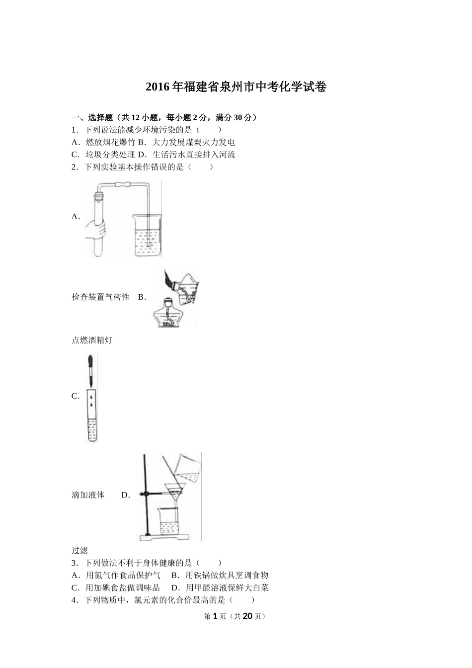 福建省泉州市2016年中考化学试卷（解析版）_第1页