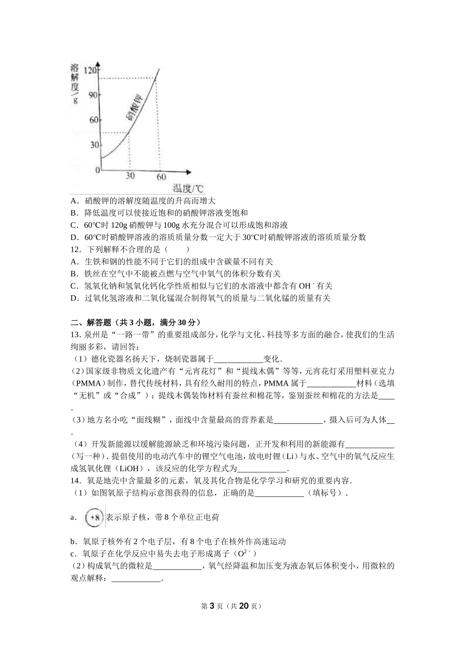 福建省泉州市2016年中考化学试卷（解析版）_第3页