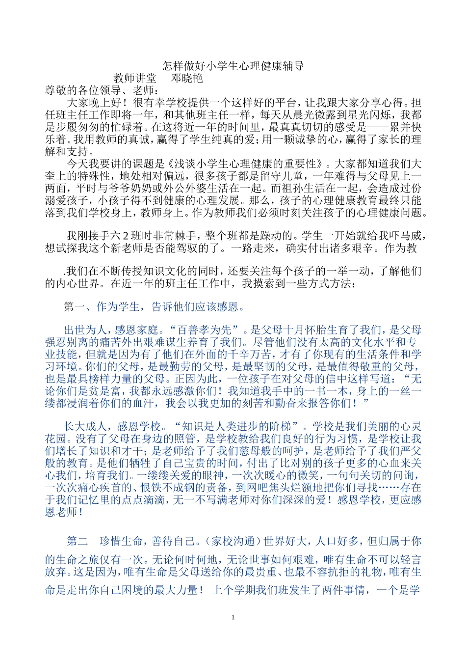 怎样做好小学生心理健康辅导_第1页