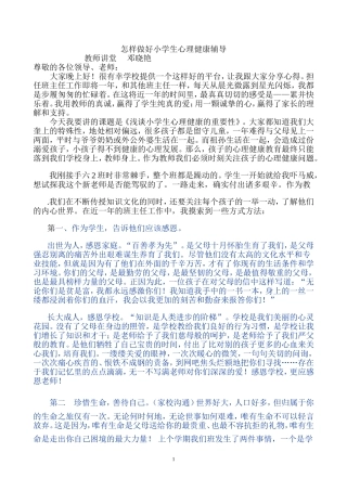 怎样做好小学生心理健康辅导