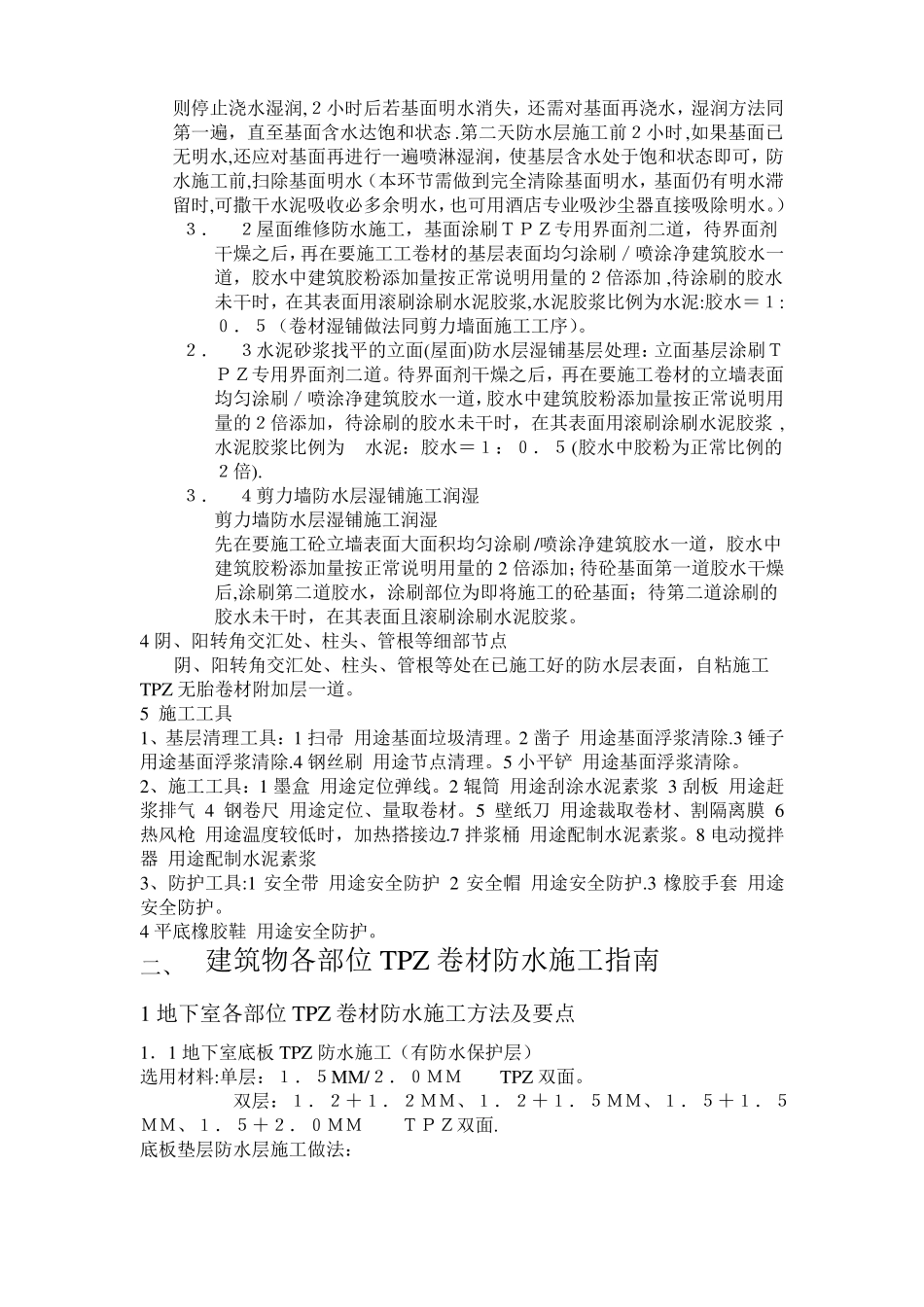 TPZ红芯分子粘高分子防水卷材施工指引_第2页