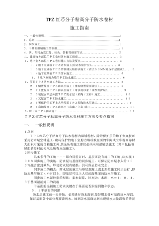 TPZ红芯分子粘高分子防水卷材施工指引