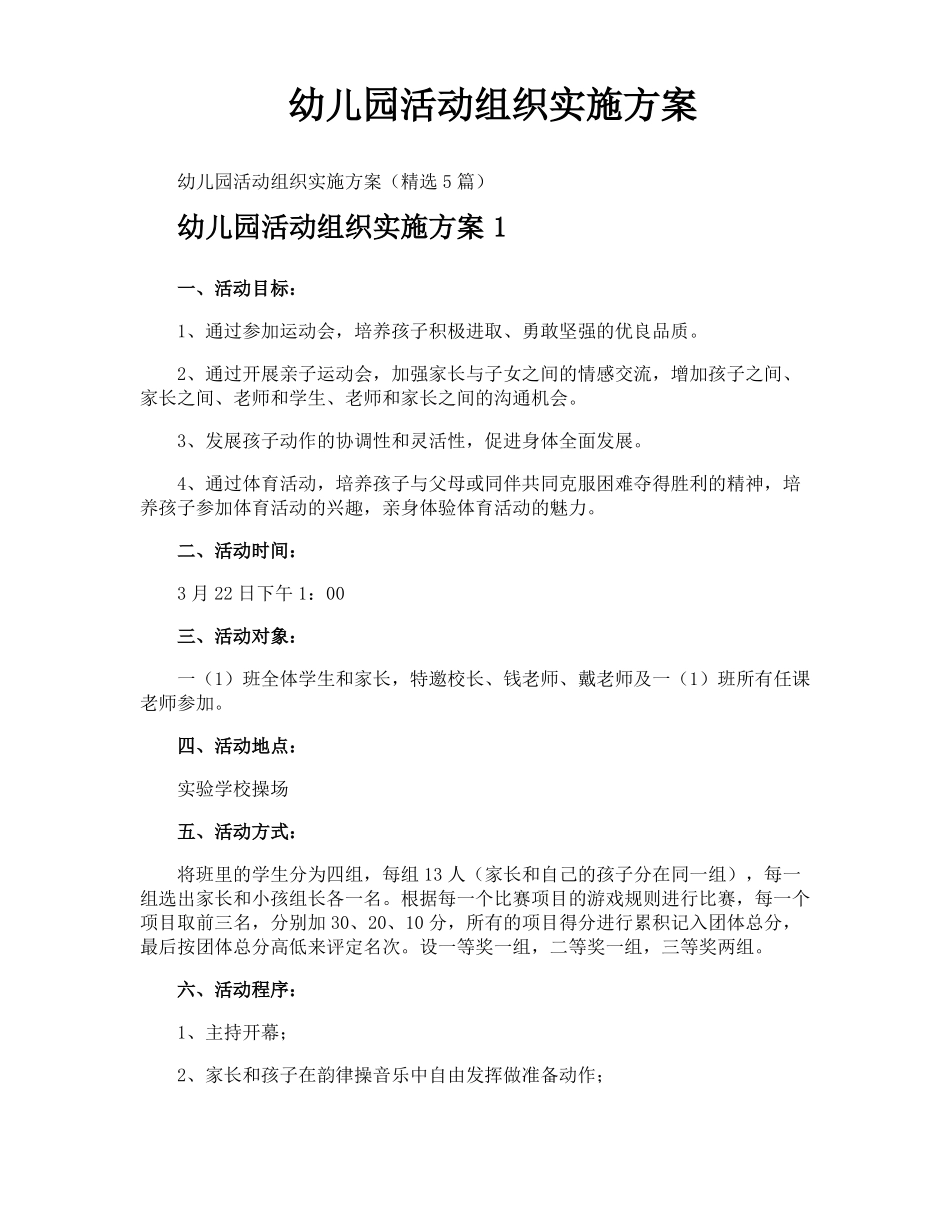 幼儿园活动组织实施方案_第1页