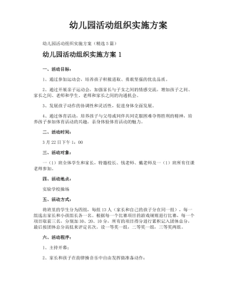 幼儿园活动组织实施方案