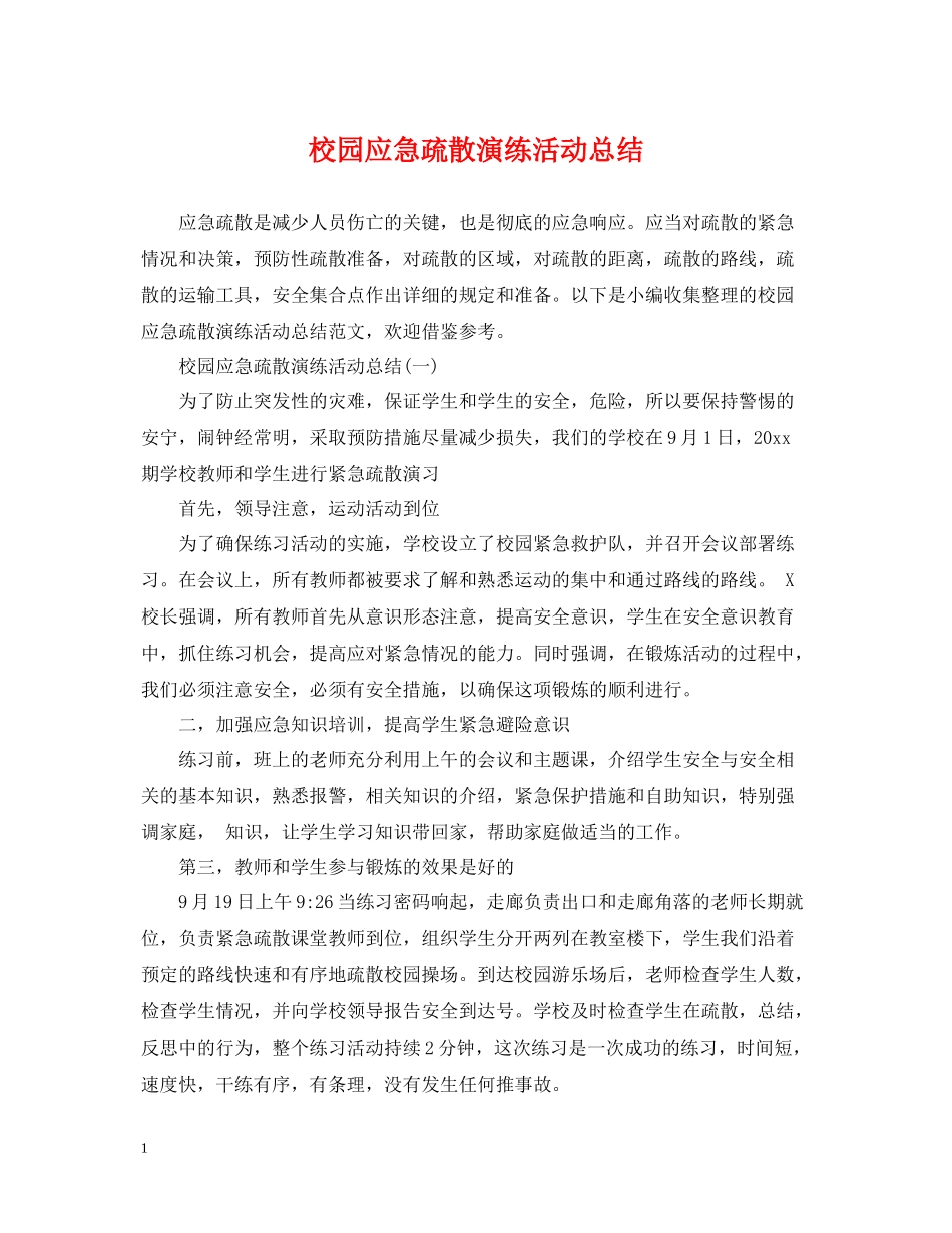 校园应急疏散演练活动总结_第1页