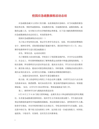 校园应急疏散演练活动总结