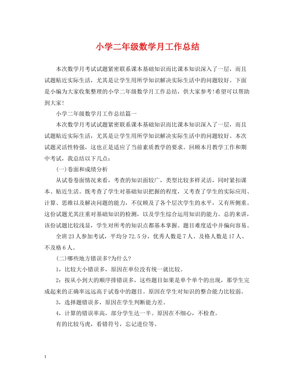 小学二年级数学月工作总结_第1页