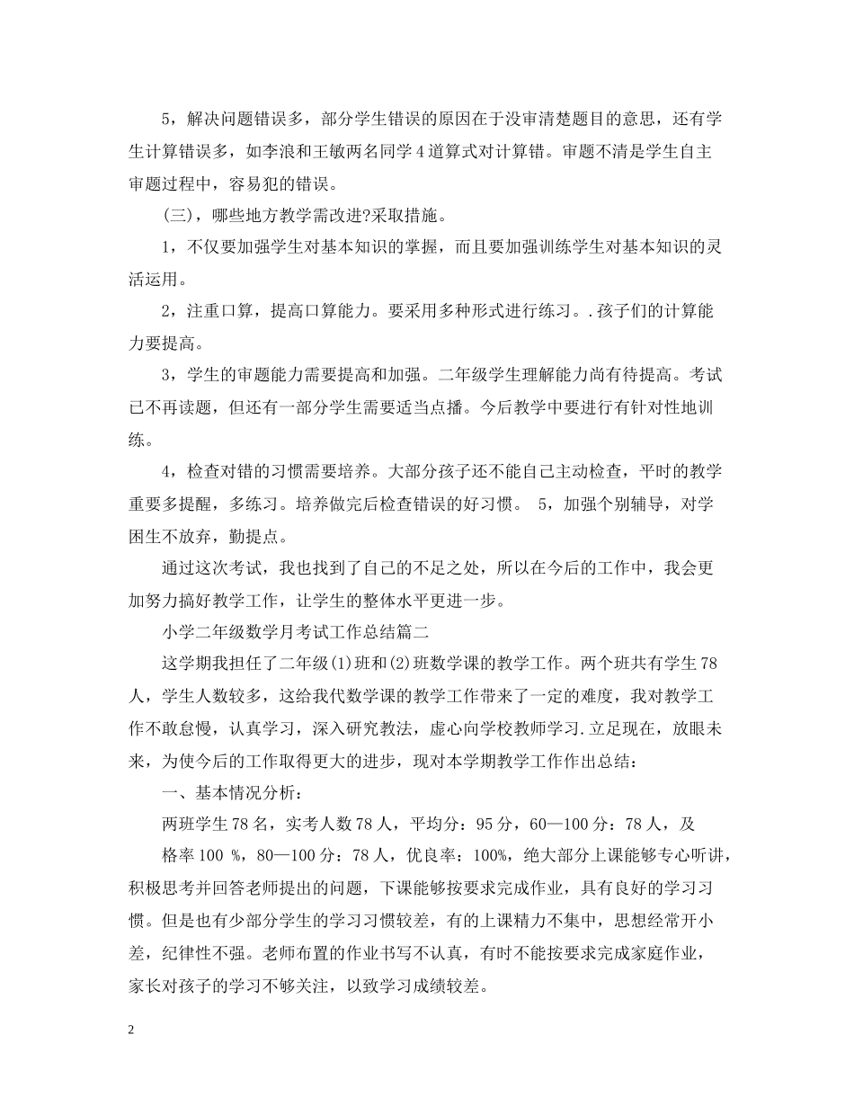小学二年级数学月工作总结_第2页