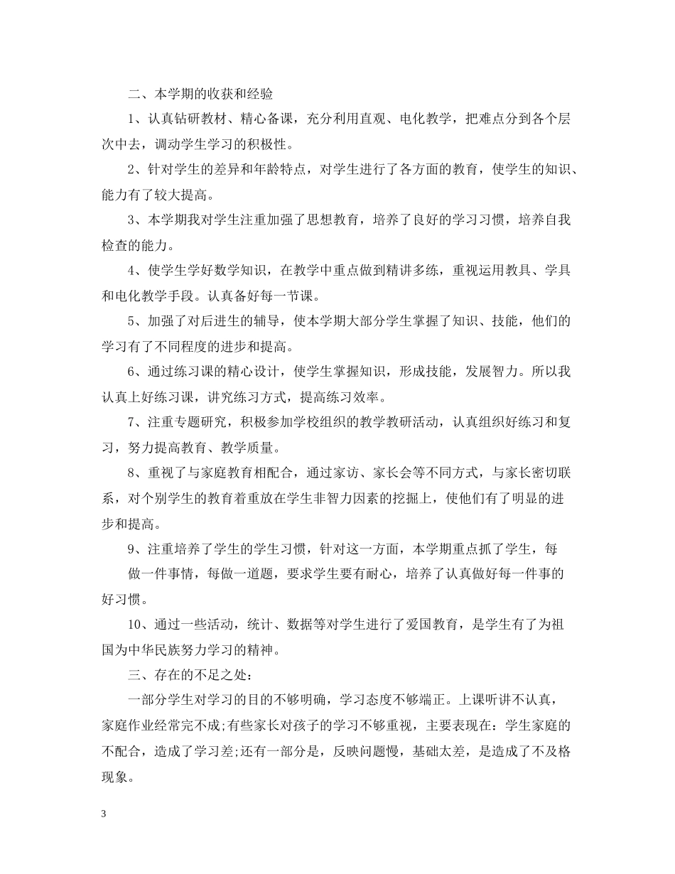 小学二年级数学月工作总结_第3页