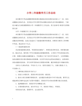 小学二年级数学月工作总结