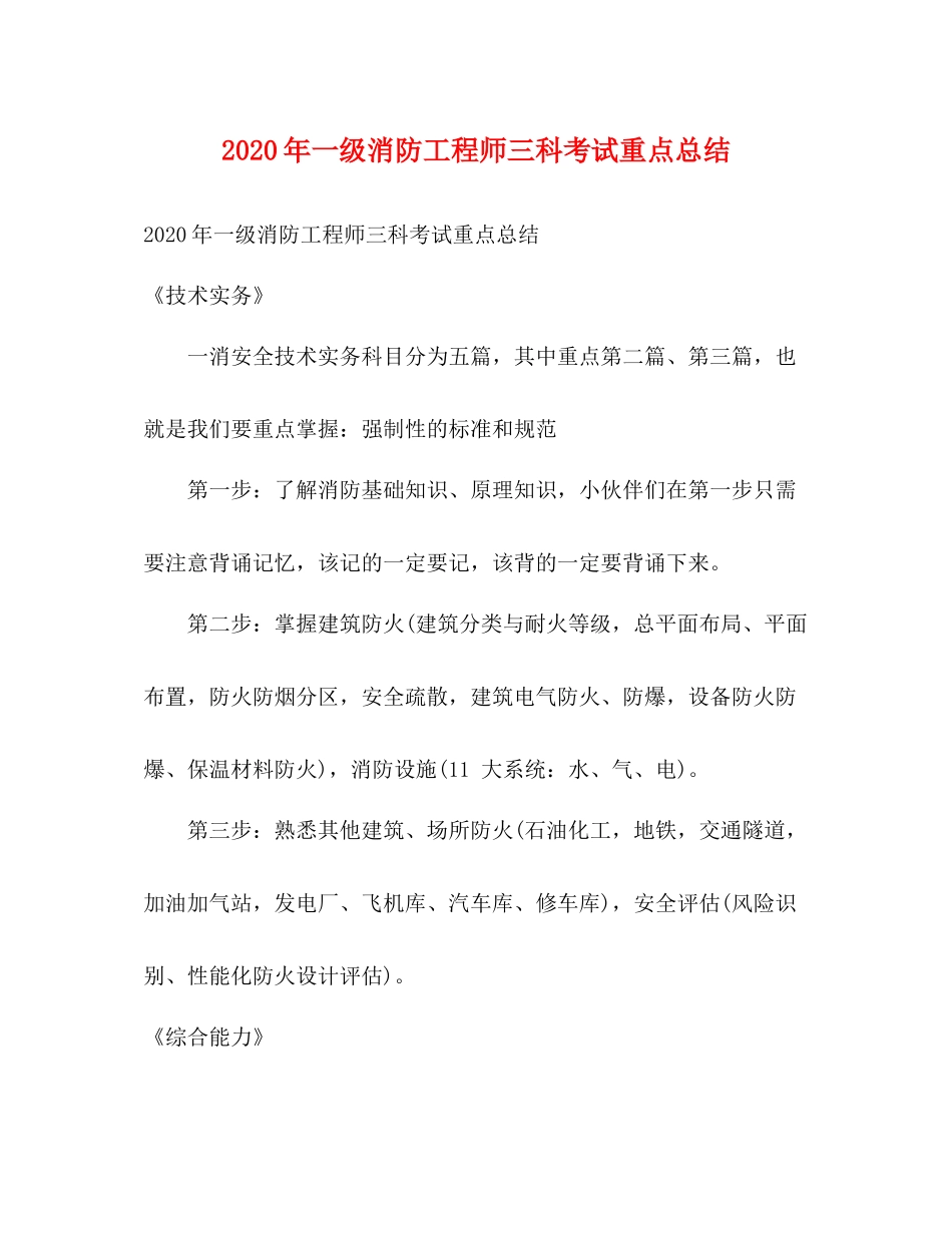 2020年一级消防工程师三科考试重点总结_第1页