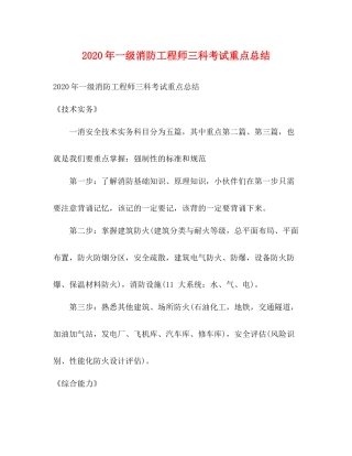 2020年一级消防工程师三科考试重点总结