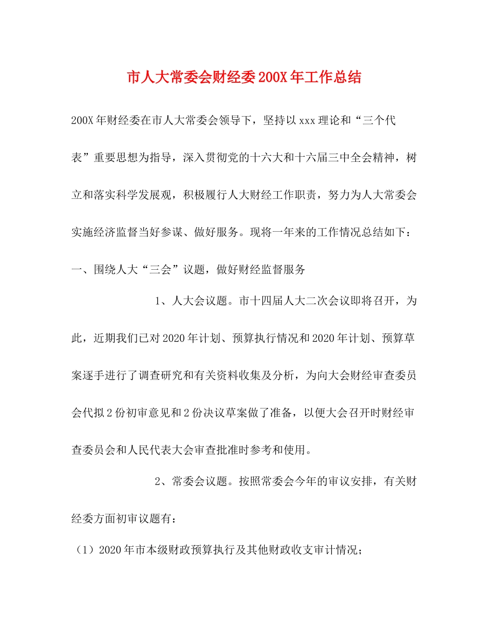 市人大常委会财经委200年工作总结_第1页