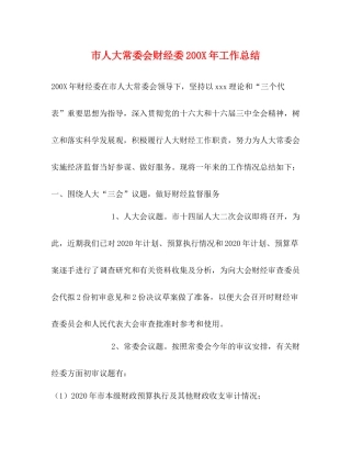 市人大常委会财经委200年工作总结