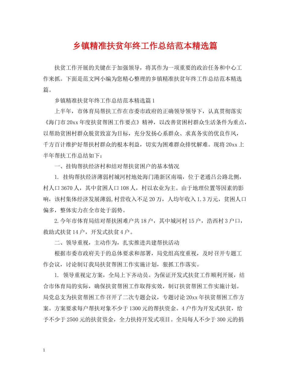 乡镇精准扶贫年终工作总结范本精选篇_第1页