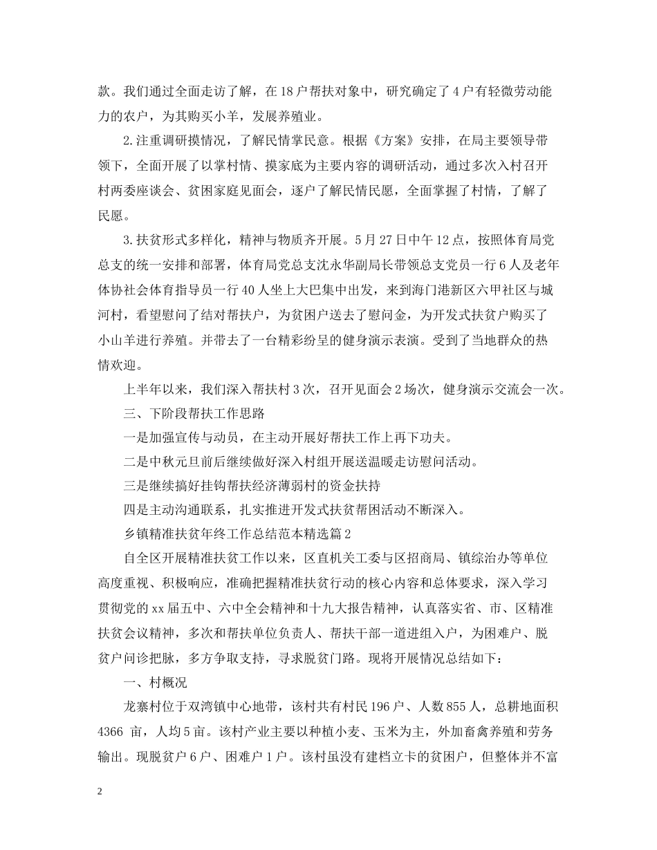 乡镇精准扶贫年终工作总结范本精选篇_第2页