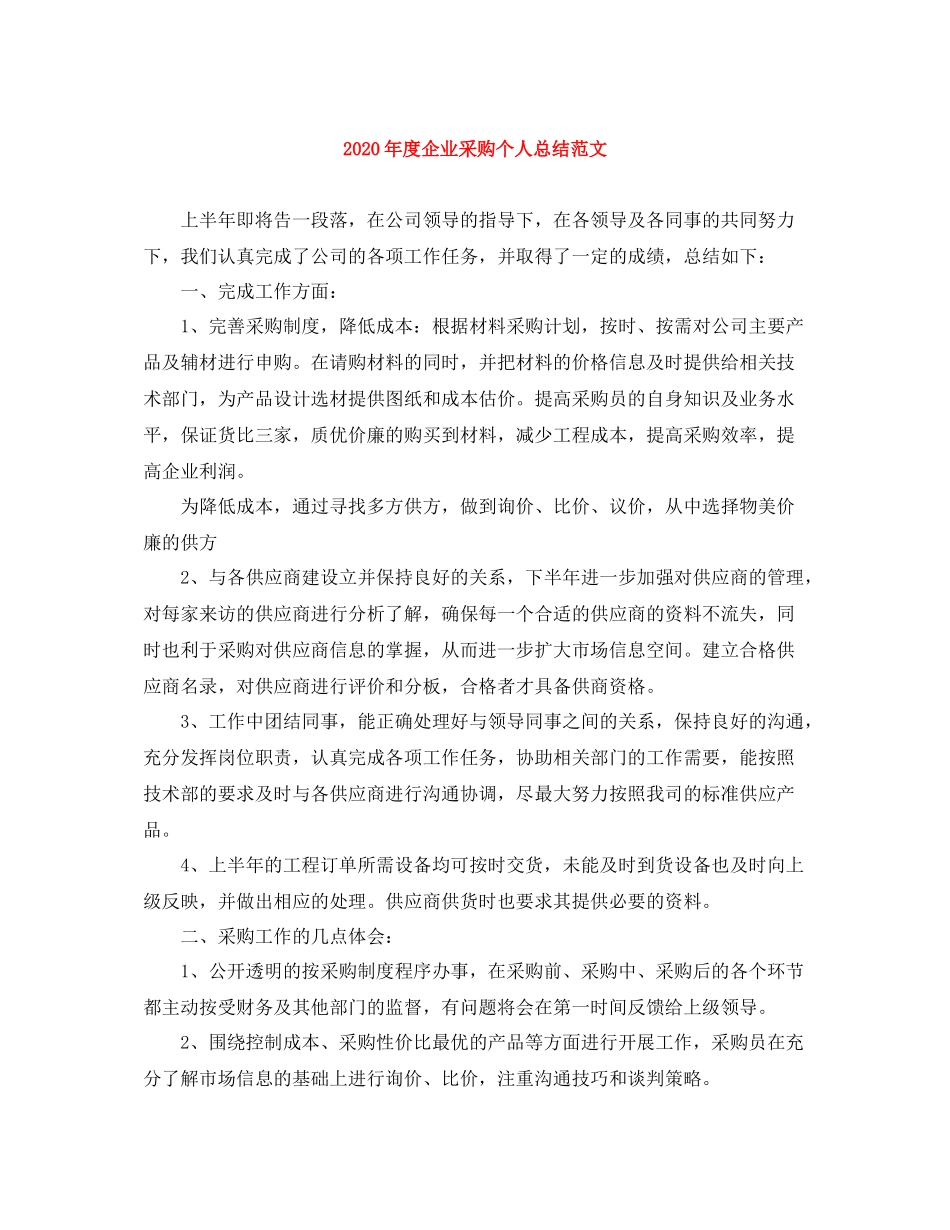 2020年度企业采购个人总结范文_第1页