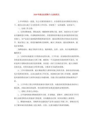 2020年度企业采购个人总结范文